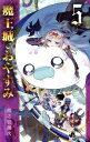 【中古】魔王城でおやすみ 5巻 漫画 少年サンデーコミックス 熊之股鍵次 小学館(少年コミック)