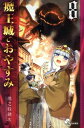 【中古】魔王城でおやすみ 8巻 漫画 少年サンデーコミックス 熊之股鍵次 小学館(少年コミック)