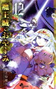 【中古】魔王城でおやすみ 12巻 漫画 少年サンデーコミックス 熊之股鍵次 小学館(少年コミック)