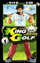 【中古】KING GOLF 1巻 漫画 少年サンデーコミックス 佐々木健 小学館(少年コミック)
