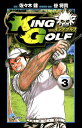 【中古】KING GOLF 3巻 漫画 少年サンデーコミックス 佐々木健 小学館(少年コミック)