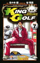 【中古】KING GOLF 7巻 漫画 少年サンデーコミックス 佐々木健 小学館(少年コミック)