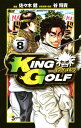 【中古】KING GOLF 8巻 漫画 少年サンデーコミックス 佐々木健 小学館(少年コミック)