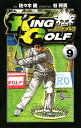 【中古】KING GOLF 9巻 漫画 少年サンデーコミックス 佐々木健 小学館(少年コミック)
