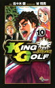 【中古】KING GOLF 10巻 漫画 少年サンデーコミックス 佐々木健 小学館(少年コミック)