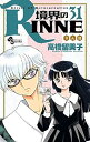 【中古】境界のRINNE 31巻 漫画 少年サンデーコミックス 高橋留美子 小学館(少年コミック)(3)