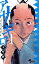 【中古】アサギロ ~浅葱狼~ 1巻 漫画 ゲッサン少年サンデーコミックス ヒラマツ・ミノル 小学館(少年コミック)