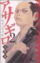 【中古】アサギロ ~浅葱狼~ 2巻 漫画 ゲッサン少年サンデーコミックス ヒラマツ・ミノル 小学館(少年コミック)