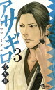 【中古】アサギロ ~浅葱狼~ 3巻 漫画 ゲッサン少年サンデーコミックス ヒラマツ・ミノル 小学館(少年コミック)