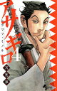 【中古】アサギロ ~浅葱狼~ 4巻 漫画 ゲッサン少年サンデーコミックス ヒラマツ・ミノル 小学館(少年コミック)