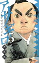 【中古】アサギロ ~浅葱狼~ 5巻 漫画 ゲッサン少年サンデーコミックス ヒラマツ・ミノル 小学館(少年コミック)