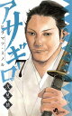 【中古】アサギロ ~浅葱狼~ 7巻 漫画 ゲッサン少年サンデーコミックス ヒラマツ・ミノル 小学館(少年コミック)