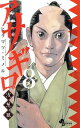【中古】アサギロ ~浅葱狼~ 8巻 漫画 ゲッサン少年サンデーコミックス ヒラマツ・ミノル 小学館(少年コミック)