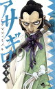 【中古】アサギロ ~浅葱狼~ 9巻 漫画 ゲッサン少年サンデーコミックス ヒラマツ・ミノル 小学館(少年コミック)