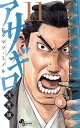 【中古】アサギロ ~浅葱狼~ 11巻 漫画 ゲッサン少年サンデーコミックス ヒラマツ・ミノル 小学館(少年コミック)