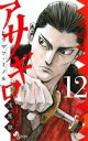 【中古】アサギロ ~浅葱狼~ 12巻 漫画 ゲッサン少年サンデーコミックス ヒラマツ・ミノル 小学館(少年コミック)