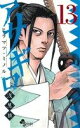 【中古】アサギロ ~浅葱狼~ 13巻 漫画 ゲッサン少年サンデーコミックス ヒラマツ・ミノル 小学館(少年コミック)
