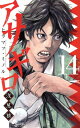 【中古】アサギロ ~浅葱狼~ 14巻 漫画 ゲッサン少年サンデーコミックス ヒラマツ・ミノル 小学館(少年コミック)