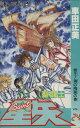【中古】聖闘士星矢 24巻 漫画 ジャンプコミックス 車田正美 集英社(少年コミック)