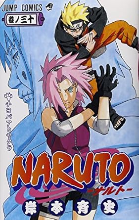 【中古】NARUTO 30巻 漫画 ジャンプコミックス 岸本斉史 集英社（少年コミック）のサムネイル