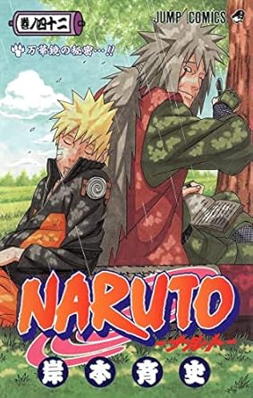 【中古】NARUTO 42巻 漫画 ジャンプコミックス 岸本斉史 集英社（少年コミック）のサムネイル
