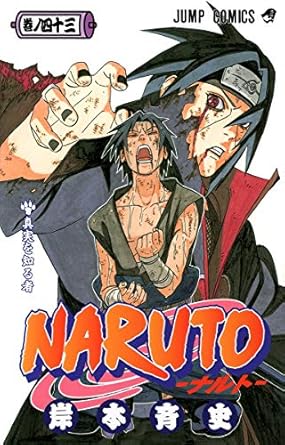 【中古】NARUTO 43巻 漫画 ジャンプコミックス 岸本斉史 集英社（少年コミック）のサムネイル