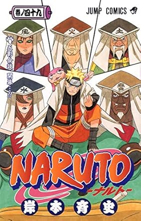 【中古】NARUTO 49巻 漫画 ジャンプコミックス 岸本斉史 集英社（少年コミック）のサムネイル