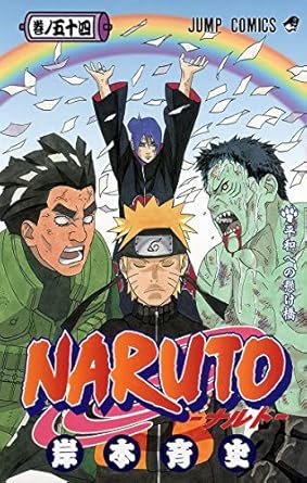 【中古】NARUTO 54巻 漫画 ジャンプコミックス 岸本斉史 集英社（少年コミック）のサムネイル