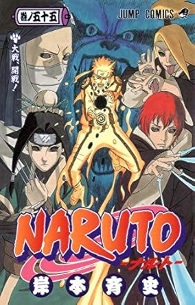 【中古】NARUTO 55巻 漫画 ジャンプコミックス 岸本斉史 集英社（少年コミック）のサムネイル