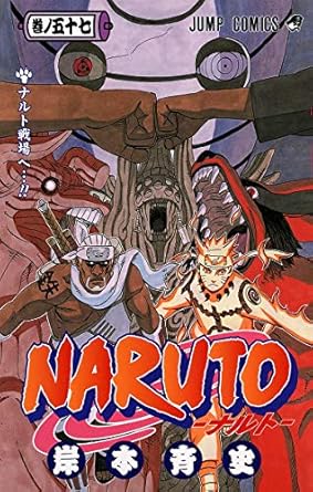 【中古】NARUTO 57巻 漫画 ジャンプコミックス 岸本斉史 集英社（少年コミック）のサムネイル