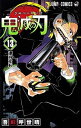 【中古】鬼滅の刃 13巻 漫画 ジャンプコミックス 吾峠呼世晴 集英社(少年コミック)