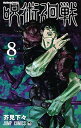 【中古】呪術廻戦 8巻 漫画 ジャンプコミックス 芥見下々 集英社(少年コミック)