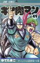 【中古】キン肉マン 49巻 漫画 ジャンプコミックス ゆでたまご 集英社(少年コミック)