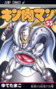 【中古】キン肉マン 55巻 漫画 ジャンプコミックス ゆでたまご 集英社(少年コミック)
