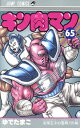 【中古】キン肉マン 65巻 漫画 ジャンプコミックス ゆでたまご 集英社(少年コミック)