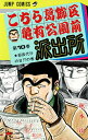 【中古】こちら葛飾区亀有公園前派出所 10巻 漫画 ジャンプコミックス 秋本治 集英社(少年コミック)