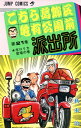 【中古】こちら葛飾区亀有公園前派出所 21巻 漫画 ジャンプコミックス 秋本治 集英社(少年コミック)