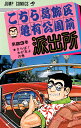 【中古】こちら葛飾区亀有公園前派出所 23巻 漫画 ジャンプコミックス 秋本治 集英社(少年コミック)