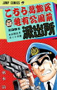 【中古】こちら葛飾区亀有公園前派出所 38巻 漫画 ジャンプコミックス 秋本治 集英社(少年コミック)