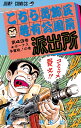 【中古】こちら葛飾区亀有公園前派出所 43巻 漫画 ジャンプコミックス 秋本治 集英社(少年コミック)