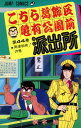 【中古】こちら葛飾区亀有公園前派出所 44巻 漫画 ジャンプコミックス 秋本治 集英社(少年コミック)