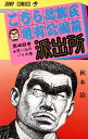 【中古】こちら葛飾区亀有公園前派出所 46巻 漫画 ジャンプコミックス 秋本治 集英社(少年コミック)