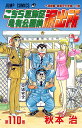 【中古】こちら葛飾区亀有公園前派出所 110巻 漫画 ジャンプコミックス 秋本治 集英社(少年コミック)(3)