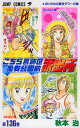 【中古】こちら葛飾区亀有公園前派出所 136巻 漫画 ジャンプコミックス 秋本治 集英社(少年コミック)