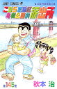 【中古】こちら葛飾区亀有公園前派出所 145巻 漫画 ジャンプコミックス 秋本治 集英社(少年コミック)