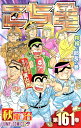 【中古】こちら葛飾区亀有公園前派出所 161巻 漫画 ジャンプコミックス 秋本治 集英社(少年コミック)