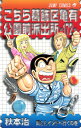 【中古】こちら葛飾区亀有公園前派出所 172巻 漫画 ジャンプコミックス 秋本治 集英社(少年コミック)
