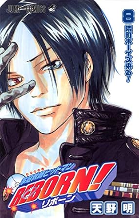 【中古】家庭教師ヒットマンREBORN！ 8巻 漫画 ジャンプコミックス 天野明 集英社（少年コミック）