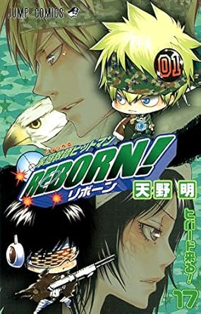 【中古】家庭教師ヒットマンREBORN！ 17巻 漫画 ジャンプコミックス 天野明 集英社（少年コミック）