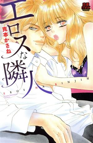 乐天商城 - 【中古】エロスな隣人 1巻 漫画 MIU恋愛MAX　COMICS 克本かさね 秋田書店（少女コミック）